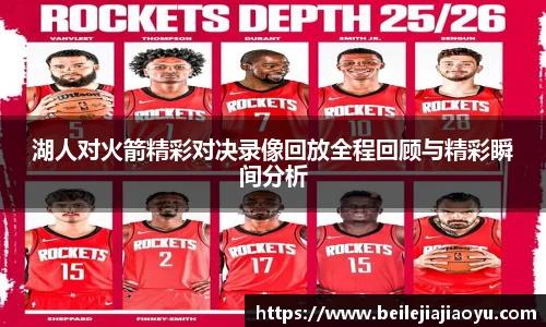 湖人对火箭精彩对决录像回放全程回顾与精彩瞬间分析