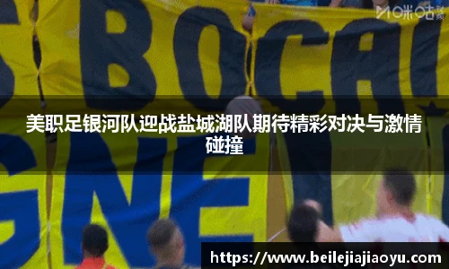 美职足银河队迎战盐城湖队期待精彩对决与激情碰撞