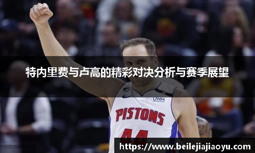 特内里费与卢高的精彩对决分析与赛季展望