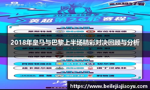 2018年皇马与巴黎上半场精彩对决回顾与分析