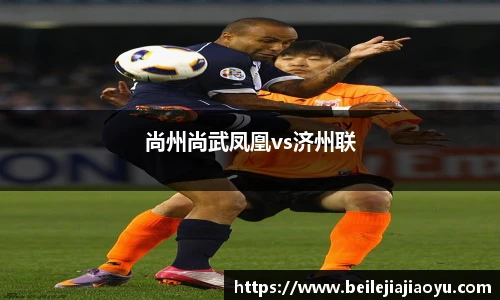 尚州尚武凤凰vs济州联