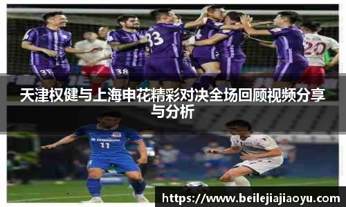 天津权健与上海申花精彩对决全场回顾视频分享与分析