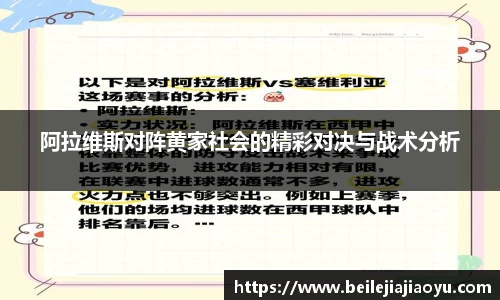 阿拉维斯对阵黄家社会的精彩对决与战术分析