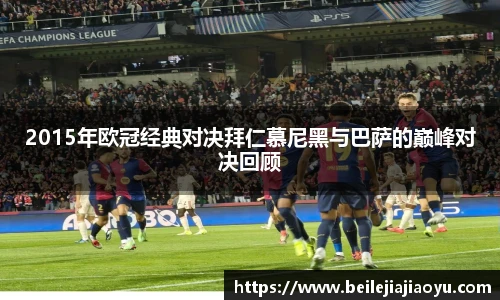 2015年欧冠经典对决拜仁慕尼黑与巴萨的巅峰对决回顾
