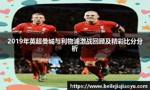 2019年英超曼城与利物浦激战回顾及精彩比分分析