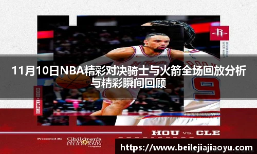 11月10日NBA精彩对决骑士与火箭全场回放分析与精彩瞬间回顾