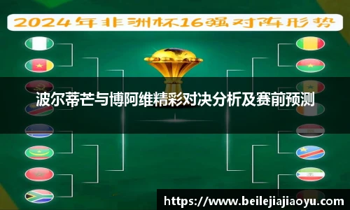 波尔蒂芒与博阿维精彩对决分析及赛前预测